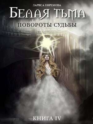 cover image of Белая тьма